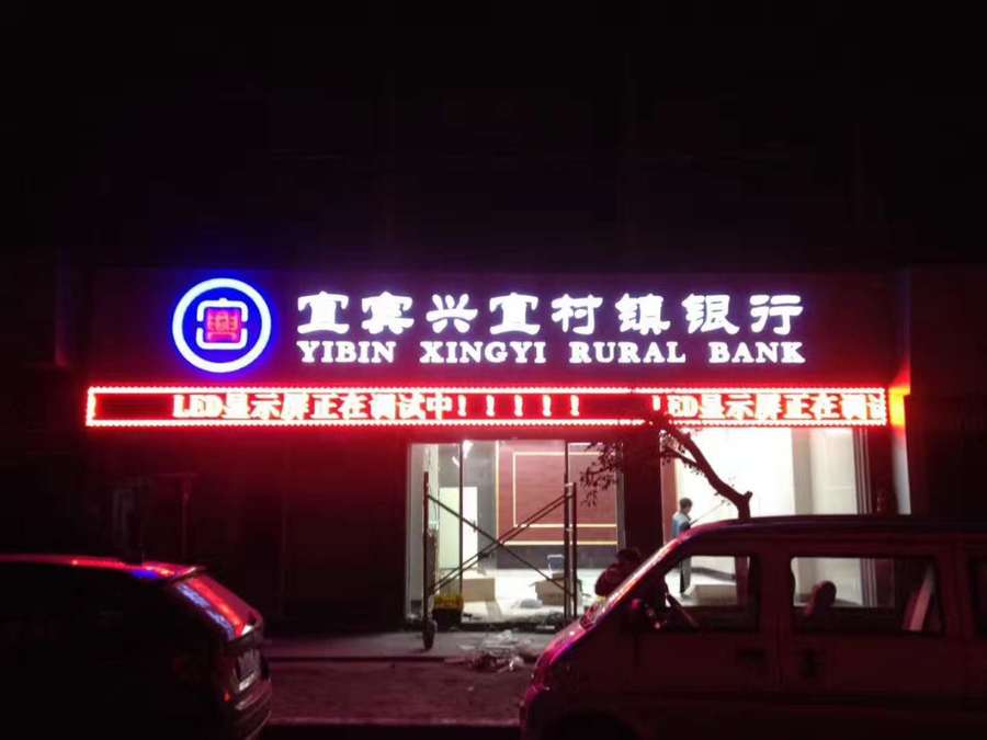 宜宾县兴宜村镇银行 P10户外单红